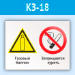 Знак «Газовый баллон. Запрещается курить», КЗ-18 (пластик, 400х300 мм)